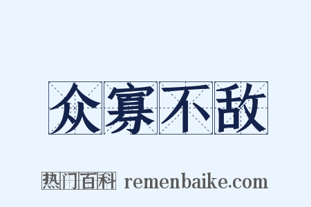 众寡不敌是什么意思的图片